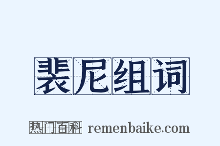 裴尼组词是什么意思的图片